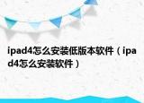 ipad4怎么安装低版本软件（ipad4怎么安装软件）