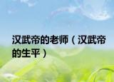 汉武帝的老师（汉武帝的生平）