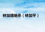 林加德绝杀（林加平）