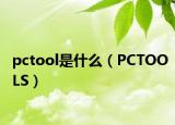 pctool是什么（PCTOOLS）