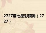 2727期七星彩预测（2727）