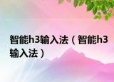 智能h3输入法（智能h3输入法）