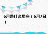 6月是什么星座（6月7日）
