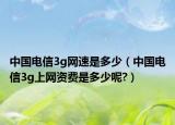 中国电信3g网速是多少（中国电信3g上网资费是多少呢?）