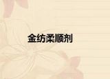 金纺柔顺剂