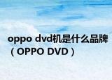 oppo dvd机是什么品牌（OPPO DVD）