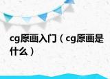 cg原画入门（cg原画是什么）