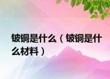 铍铜是什么（铍铜是什么材料）