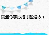 禁烟令手抄报（禁烟令）