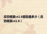 反恐精英cs1.6密码是多少（反恐精英cs1.6）