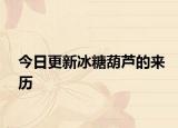 今日更新冰糖葫芦的来历