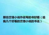 那些言情小说作者写的书好看（给我几个好看的言情小说的书名）