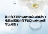 该内存不能为written怎么解决?（电脑出现该内存不能为written该怎么处理）