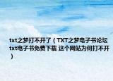 txt之梦打不开了（TXT之梦电子书论坛 txt电子书免费下载 这个网站为何打不开）