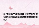 lol手游披甲龙龟出装（披甲龙龟 MOBA竞技网游英雄联盟中的英雄角色）