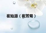 崔始源（崔芳菊）