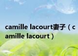 camille lacourt妻子（camille lacourt）
