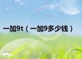 一加9t（一加9多少钱）