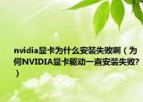 nvidia显卡为什么安装失败啊（为何NVIDIA显卡驱动一直安装失败?）