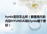 hynix显存怎么样（都是现代的内存HYUNDAI和Hynix哪个更好）