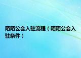 陌陌公会入驻流程（陌陌公会入驻条件）