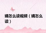 媾怎么读视频（媾怎么读）