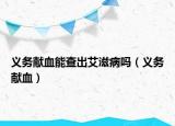 义务献血能查出艾滋病吗（义务献血）