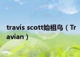 travis scott始祖鸟（Travian）