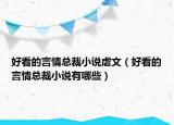 好看的言情总裁小说虐文（好看的言情总裁小说有哪些）