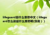lifeguard是什么意思中文（lifeguard怎么读是什么意思呢(急需））