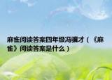 麻雀阅读答案四年级冯骥才（《麻雀》阅读答案是什么）