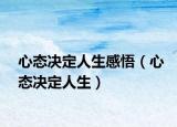 心态决定人生感悟（心态决定人生）