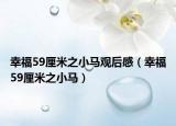 幸福59厘米之小马观后感（幸福59厘米之小马）