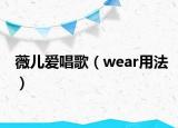 薇儿爱唱歌（wear用法）