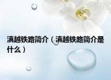 滇越铁路简介（滇越铁路简介是什么）