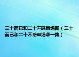 三十而已和二十不惑串场图（三十而已和二十不惑串场哪一集）