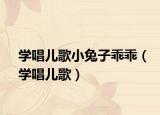 学唱儿歌小兔子乖乖（学唱儿歌）