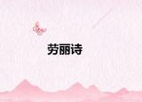劳丽诗