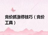 竞价抓涨停技巧（竞价工具）