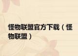 怪物联盟官方下载（怪物联盟）