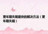 更年期失眠最快的解决方法（更年期失眠）