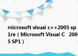 microsoft visual c++2005 sp1re（Microsoft Visual C   2005 SP1）
