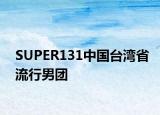 SUPER131中国台湾省流行男团