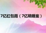 7亿红包雨（7亿陪睡案）