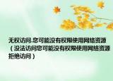 无权访问.您可能没有权限使用网络资源（没法访问您可能没有权限使用网络资源拒绝访问）