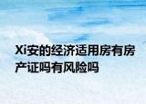 Xi安的经济适用房有房产证吗有风险吗