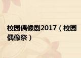校园偶像剧2017（校园偶像祭）