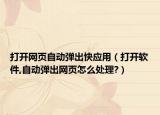 打开网页自动弹出快应用（打开软件,自动弹出网页怎么处理?）