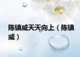 陈镇威天天向上（陈镇威）