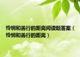怜悯和善行的距离阅读题答案（怜悯和善行的距离）